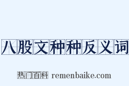 八股文种种反义词是什么意思的图片